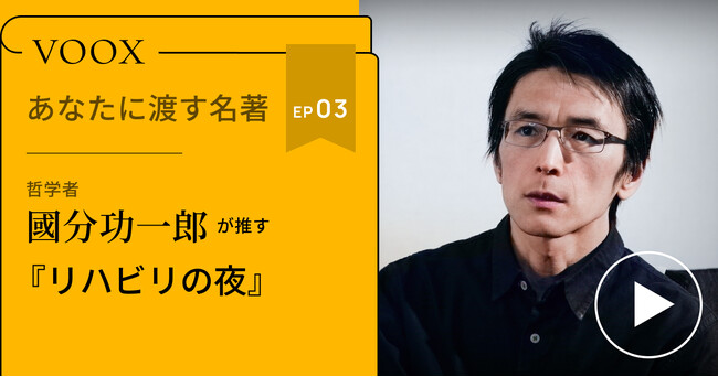 新潮ドキュメント賞！哲学者・國分功一郎さん『あなたに渡す名著『リハビリの夜 (シリーズ ケアをひらく) 』（熊谷 晋一郎）』音声教養メディアVOOXにて、配信開始！