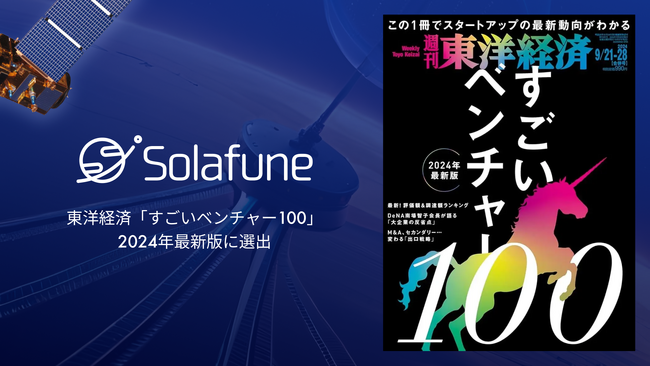 衛星データ解析技術の開発を行う株式会社Solafune、「2024年最新版 すごいベンチャー100」に選出