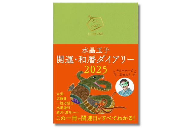 【2025年、開運まっしぐら！】「巳」のカバーで金運アップ『水晶玉子 開運・和暦ダイアリー2025』9月26日（木）発売