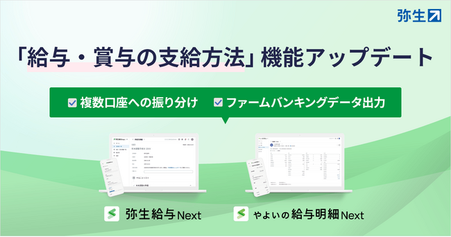 弥生給与 Next、「給与・賞与の支給方法」が機能アップデート