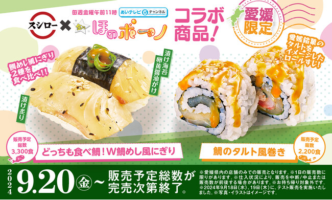 スシロー×あいテレビ「金ようほのボーノ」初コラボ!愛媛愛溢れる、愛媛ならではのコラボすしを共同開発!