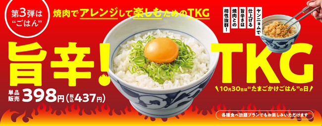 『焼肉の和民』焼肉でアレンジして楽しむための「TKM」シリーズ第3弾は「TKG」!?「旨辛！たまごかけごはん」登場!!