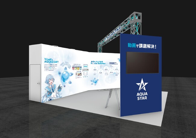 アクアスター　西日本最大級のマーケティング展示会 第５回マーケティングWeek　-大阪2024- に出展。テーマは近未来型広告