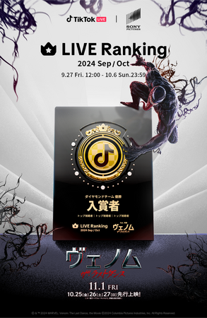 TikTok LIVEにて、「LIVE Ranking」と映画『ヴェノム：ザ・ラストダンス』とのコラボイベントを9/27より開催！イベント入賞者には豪華オリジナル賞品をプレゼント！