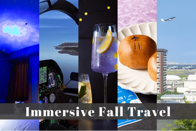 空の玄関口羽田からイマーシブな秋旅！五感で楽しむ空と星の世界へ【ホテルJALシティ羽田 東京・ホテルJALシティ羽田 東京 ウエスト ウイング】