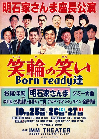 全国に笑いを届けた大人気公演が東京に！明石家さんま座長公演「笑輪の笑い Born ready達」東京・IMM THEATERで開催決定