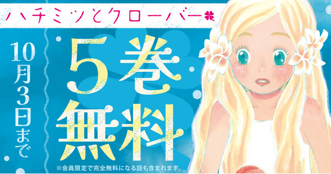 片想いまんがの不朽の名作！！羽海野チカ『ハチミツとクローバー』がヤングアニマルWebで５巻無料のキャンペーン中！