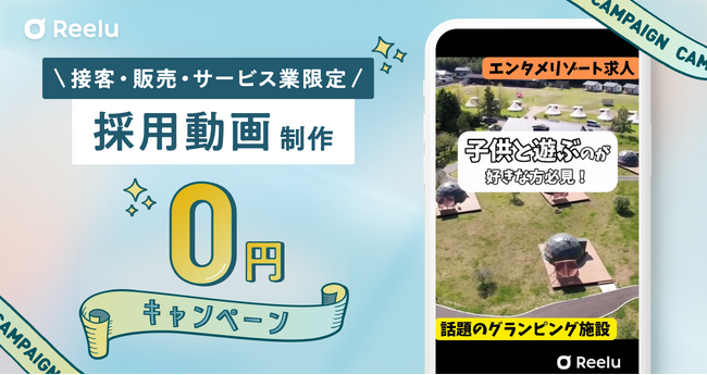Reeluが接客販売サービス業向けに「採用動画制作＋掲載０円キャンペーン」を実施