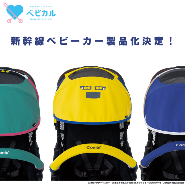 人気新幹線をモデルにした3種類のベビーカー製品化決定!