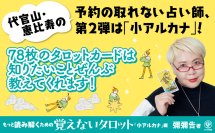 代官山・恵比寿で12年！「突然ですが占ってもいいですか？」にも出演し話題の人気占い師が『覚えないタロット「小アルカナ」編』を発売