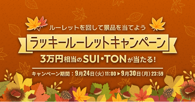 ビットトレード、3万円相当のスイ（SUI）、トンコイン（TON） が当たる！ラッキールーレットキャンペーン実施