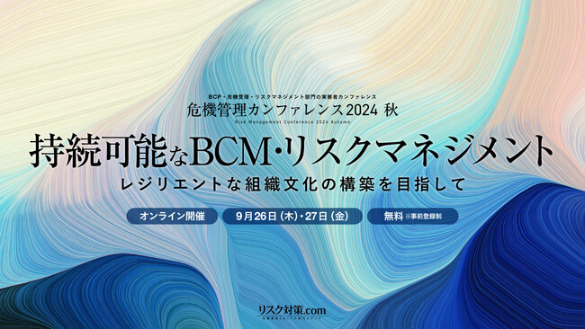 Spectee、BCP・リスクマネジメント部門の実務者が集う「危機管理カンファレンス2024秋」に登壇