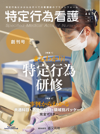 【特定行為専門雑誌！】『特定行為看護』が本日創刊いたしました！
