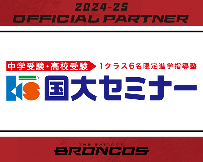 埼玉県のプロバスケットボールチーム「さいたまブロンコス」、株式会社国大セミナーとの2024-25シーズンパートナー契約締結のお知らせ