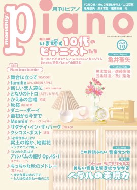 月刊ピアノ 2024年10月号