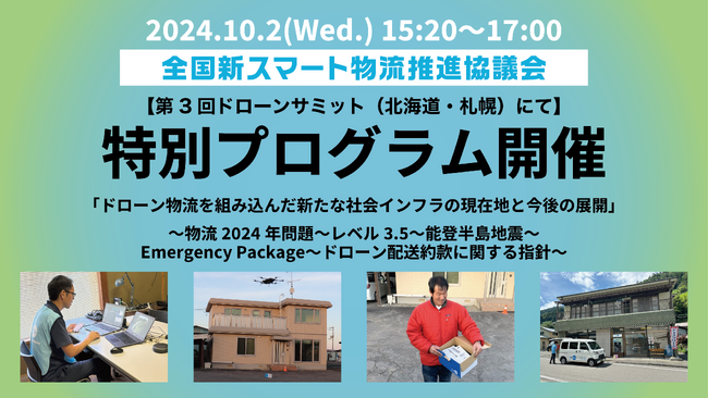 【第3回ドローンサミット(10月・札幌市)】出展と特別プログラム開催のお知らせ