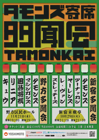 『THE SECOND 2024』グランプリファイナル進出のタモンズによる寄席イベントを開催！タモンズ寄席「新宿多聞会」「野方多聞会」 9月21日(土)13:00よりFANYチケットにて先行発売開始！