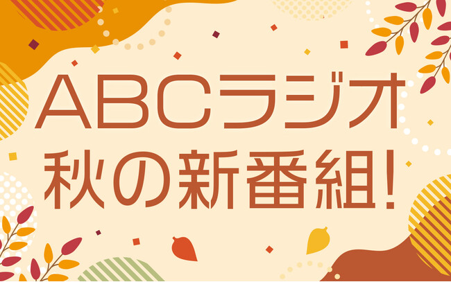 ABCラジオ 秋の新番組のお知らせ