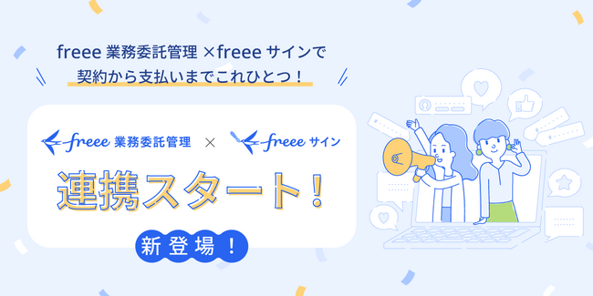 フリーランス管理サービス「freee業務委託管理」、 電子契約サービス「freeeサイン」と連携