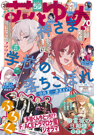 最新9巻が同日発売の「神さま学校の落ちこぼれ」が表紙！！『花とゆめ』20号が9月20日（金）発売！