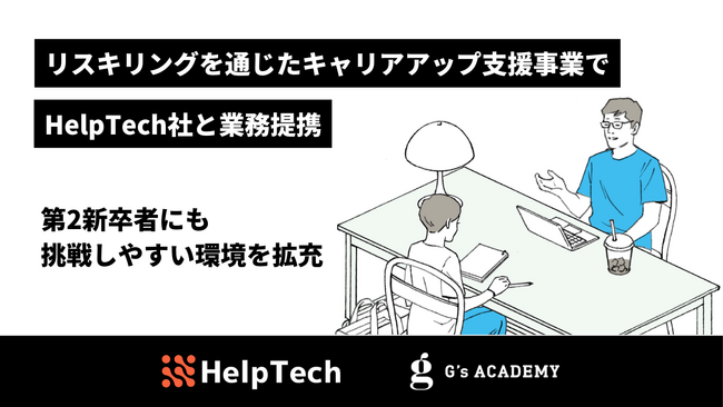 ジーズアカデミーの「DEVコース」「LABコース」がリスキリングを通じたキャリアアップ支援事業の対象講座に