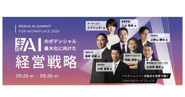 【9月25日(水)・26日(木)】PKSHA Workplace、オンラインカンファレンス「生成AIのポテンシャル最大化に向けた経営戦略」を開催