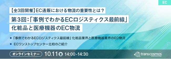 【トランスコスモスオンラインセミナー】【全3回開催】EC通販における物流の重要性とは？第3回：「事例でわかるECロジスティクス最前線」化粧品と医療機器のEC物流を10/11(金)に開催