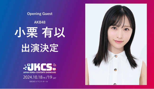 出演者第4弾！AKB48小栗有以がオープニングゲストに決定！抽選50名様限定で10月18日オープニングセレモニーご招待！『JKCS2024 』