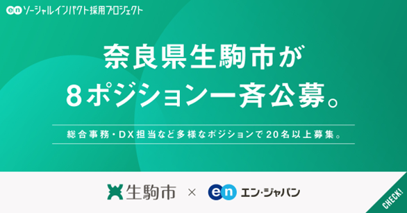 奈良県生駒市、エン・ジャパンで総合事務・DX担当など8ポジションの公募開始。