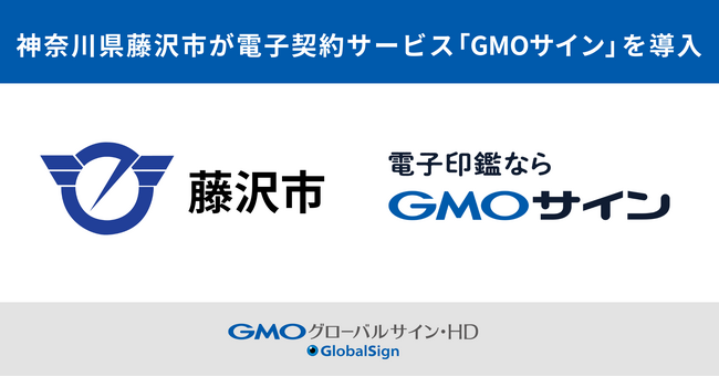 神奈川県藤沢市が電子契約サービス「GMOサイン」を導入【GMOグローバルサイン・HD】