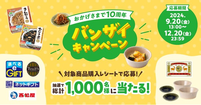 「おかず畑　おばんざい小鉢(R)」はおかげさまで10周年！中川政七商店の小鉢などが総計1,000名に当たる「バンザイキャンペーン」を9月20日（金）より開始！
