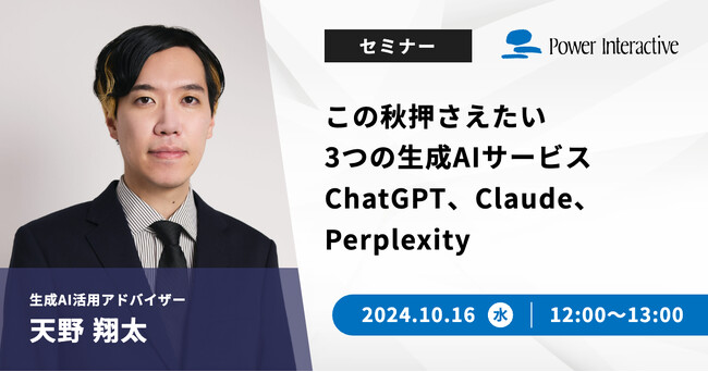 【無料ウェビナー】『この秋押さえたい3つの生成AIサービス「ChatGPT」「Claude」「Perplexity」』を、10月16日に開催