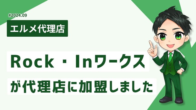 バックオフィス業務を行うRock・Inワークスがlmessage代理店に