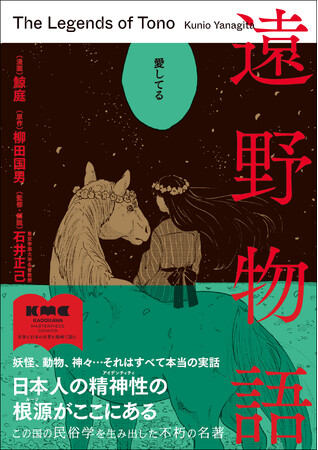 コミカライズ版『遠野物語』9月20日発売。原作文庫やKADOKAWA Masterpiece Comics次回タイトル『アルケミスト』等が当たるキャンペーンも開催