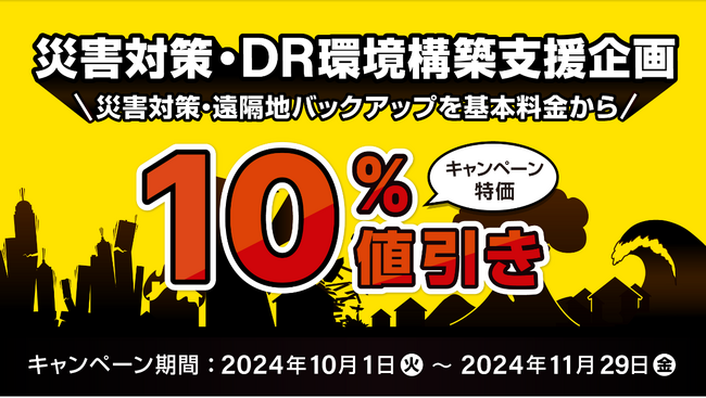 企業が直面している震災リスクに対抗する「災害対策・DR環境構築支援企画」を開始