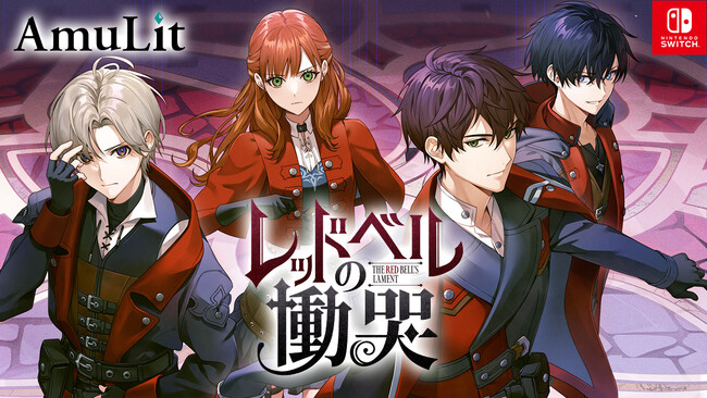 コンシューマ向けゲームの新ブランド『AmuLit』を設立！Nintendo Switch(TM)用オリジナル新作タイトル「レッドベルの慟哭」 2025年春発売予定