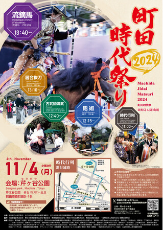 【東京都町田市】町田時代祭り2024を開催します!!