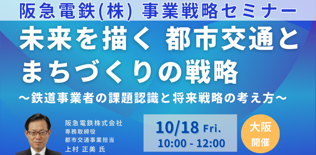 【JPIセミナー】阪急電鉄（株）「未来を描く　都市交通とまちづくりの戦略」10月18日(金)＜大阪開催＞