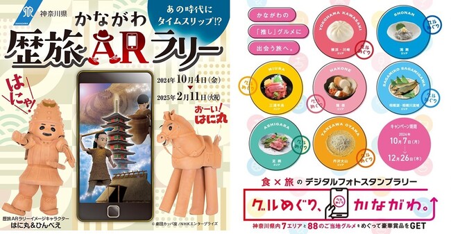 神奈川の歴史と食をめぐるスタンプラリーを開催！