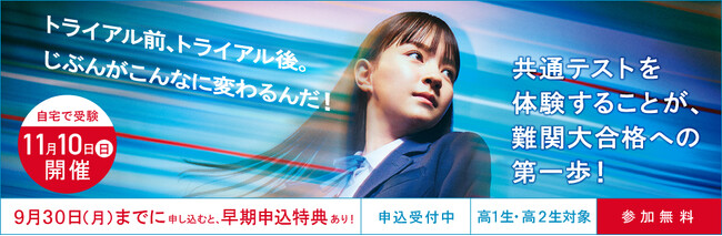 9月30日（月）までの申込には「早期申込特典」あり 『大学入学共通テスト トライアル』のご案内
