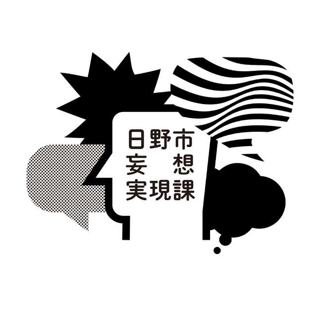 高校生以上29歳以下が対象！日野市妄想実現課の研修生を募集します！