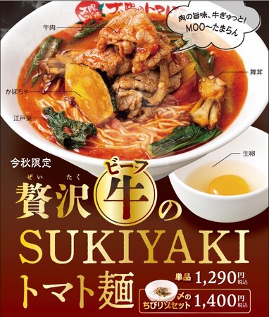 太陽のトマト麺『贅沢ビーフのSUKIYAKIトマト麺』期間限定で販売開始!