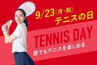 9月23日(月・祝)はテニスの日
メガロス９舗にて「テニスイベント」を開催
～子どもから大人まで参加できるさまざまなコンテンツをご用意～