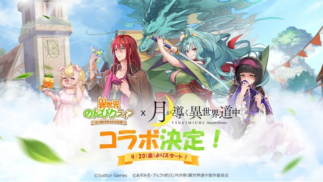 「異世界のんびりライフ」とTVアニメ月が導く異世界道中がコラボ開催!