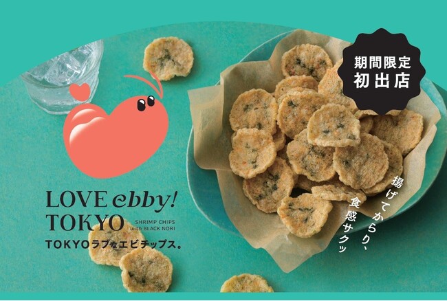 TOKYOラブ(ハート)なエビチップスが東京駅でデビュー!