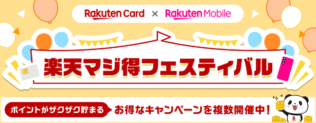 楽天カード、「楽天マジ得フェスティバル」を楽天モバイルと共同で開催!