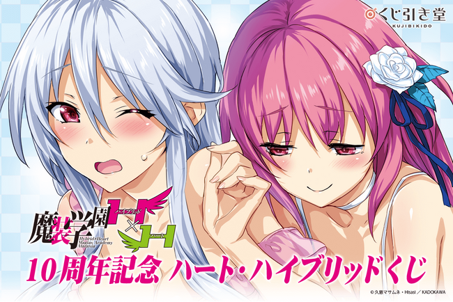 スニーカー文庫の人気作品『魔装学園H×H』の刊行10周年を記念して、お色気満載なイラストを集めた接続改装（ハート・ハイブリッド）くじが登場！