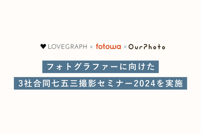 出張撮影の大手3サービス「fotowa」  「OurPhoto」「Lovegraph」共同でフォトグラファーに向け「七五三撮影セミナー」を実施  