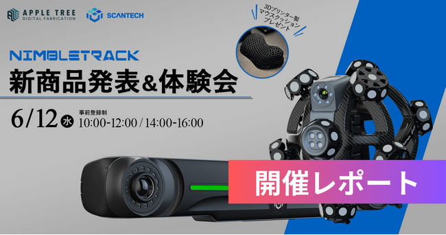 2024年6月12日（水）開催の「SCANTECH 新商品発表&体験会」についての開催レポートを公開しました。