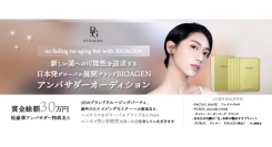 新しい美への可能性を追求する日本発グローバル展開ブランドBIOAGEN（バイオエイジン）アンバサダーオーディションの受賞者が決定！